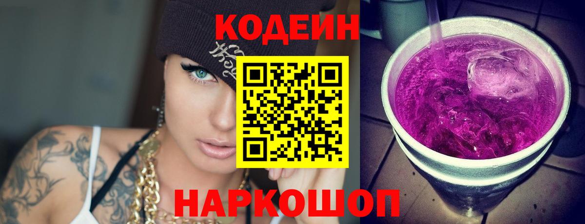 Codein Purple Drank  Вход с VPN  Дербент  Кодеин Purple Drank 